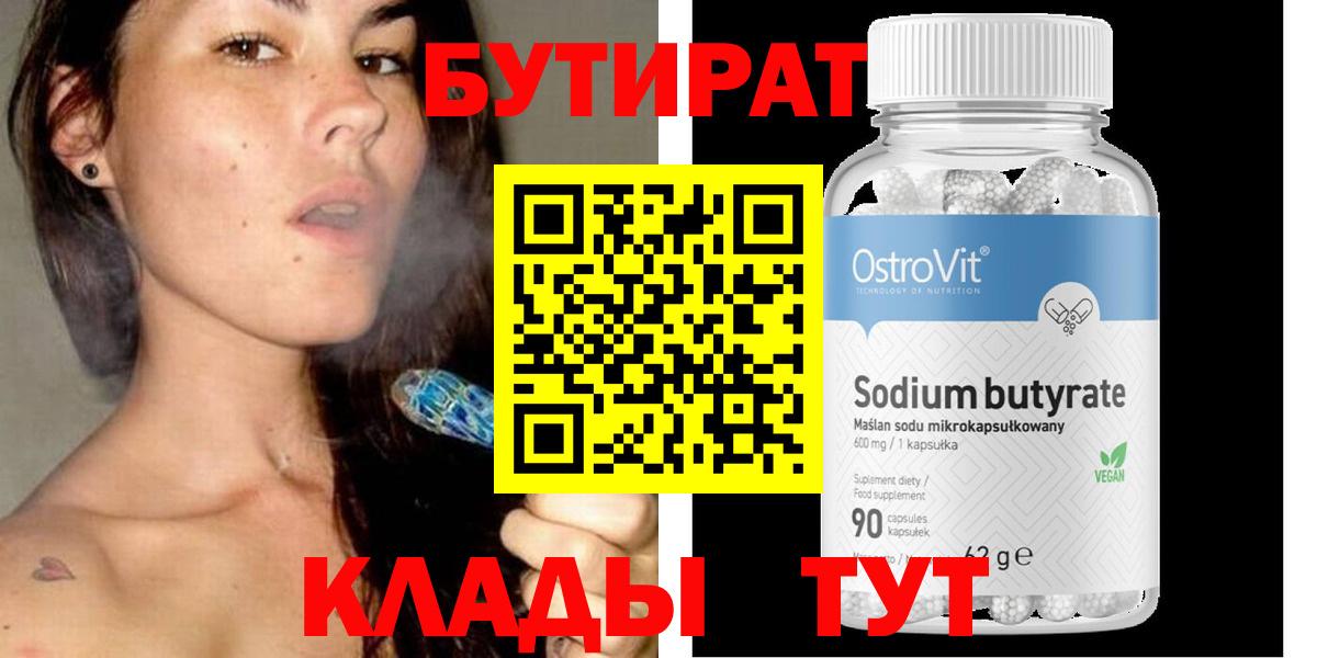 БУТИРАТ Butirat  Вход с VPN  БУТИРАТ  Красногорск 