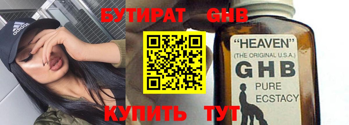 БУТИРАТ GHB Красногорск
