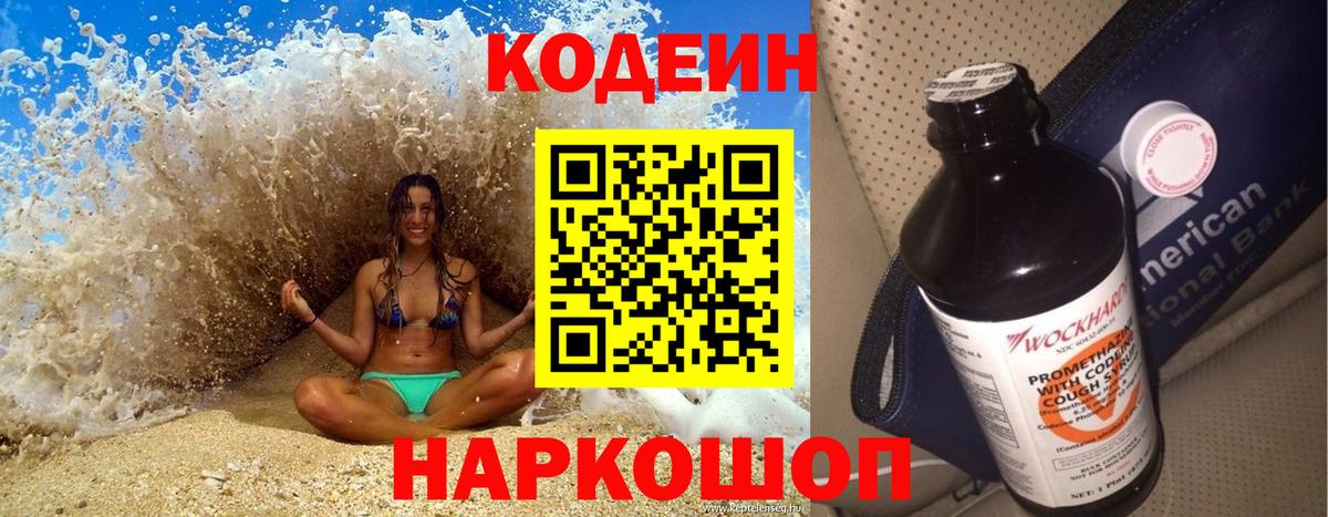 Красногорск  Codein Purple Drank  Кодеин напиток Lean (лин)  Вход с VPN 